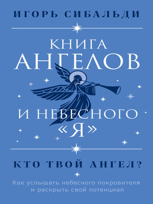 cover image of Книга ангелов и небесного «я». Как услышать небесного покровителя и раскрыть свой потенциал